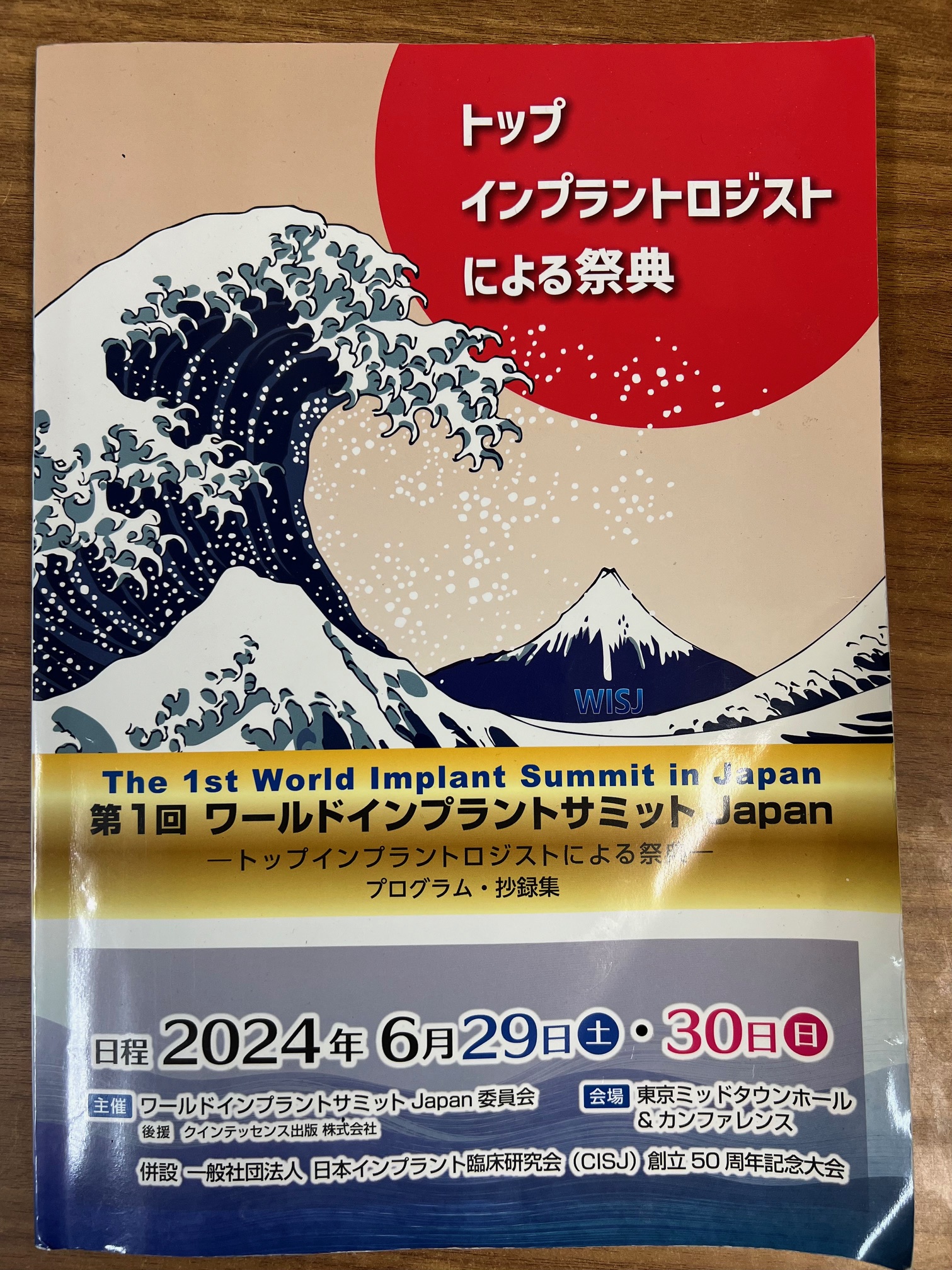 日本インプラント臨床研究会(CISJ)５０周年記念大会・第１回ワールドインプラントサミットJAPAN