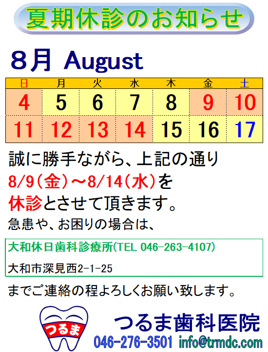 8/9(金)～8/14(水)を夏季休診とさせて頂きます