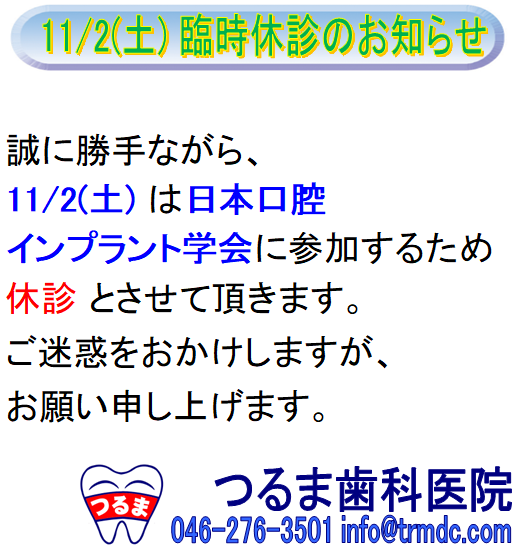 11月2日(土)は日本口腔インプラント学会に参加のため休診となります