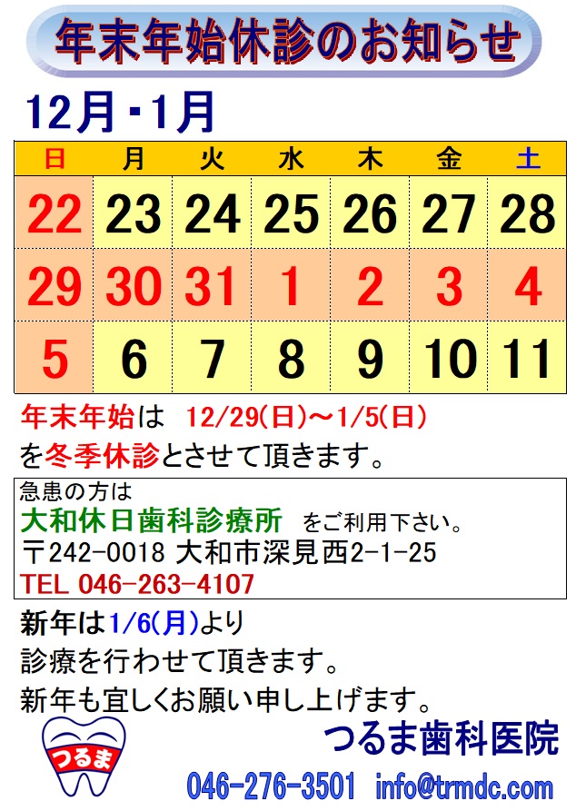 12/30(月)～1/4(土)を冬季休診とさせて頂きます